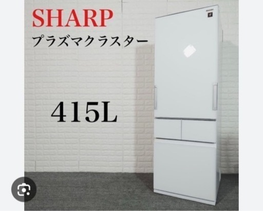 6/21(金)or6/22(土)引き取り希望【美品】SHARP シャープ415L