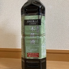 木酢液1.5L 
