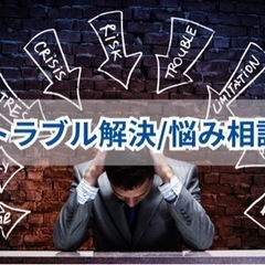 お悩み相談・トラブル解決❗️