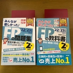 みんなが欲しかった FPの教科書 2級 22-23年版　教科書と...