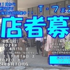 【8月〜12月出店者様募集】☆T-フェスタ☆TSUTAYA瀬戸店...
