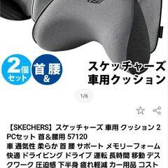 スケッチャーズ車、デスクワーク　首、腰クッションセット