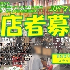 【10月〜12月出店者様募集岐阜】☆JOYマルシェ☆TSUTAY...