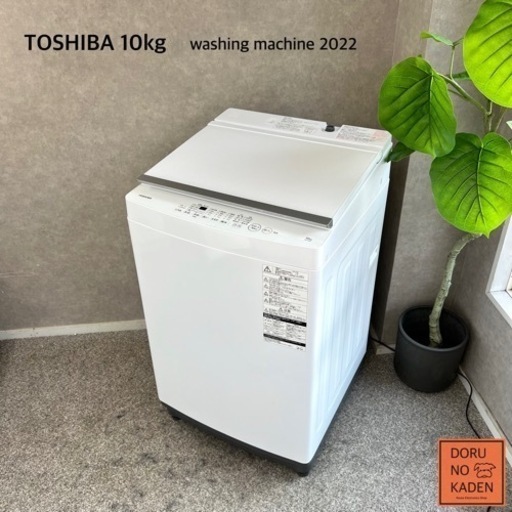☑︎ご成約済み TOSHIBA 大容量の10kg✨ 超美品！2022年製⭕️