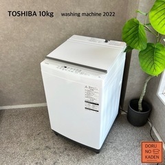 ☑︎ご成約済み? TOSHIBA 大容量の10kg✨ 超美品！2022年製⭕️