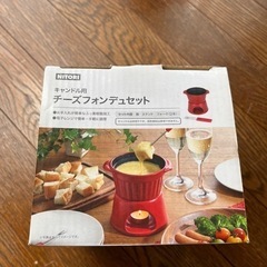 チーズフォンデュセット