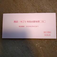 西武・そごう 特別お買い物券票