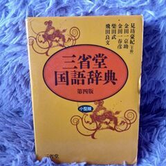 三省堂　国語辞典