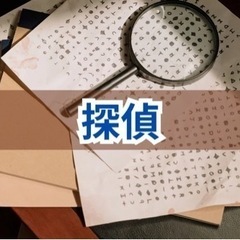 探偵🕵️‍♂️調査🕵️‍♂️お任せください❗️