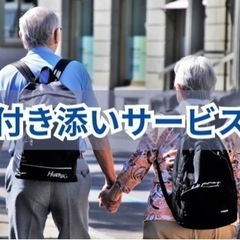 付き添いサービス🔥