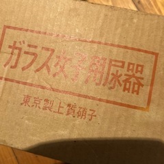 介護用品　女子用ガラス尿瓶