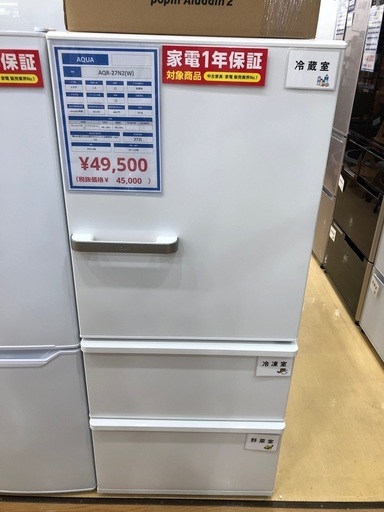 【1年間動作保証付き】 AQUA3ドア冷蔵庫　272L 2023年製