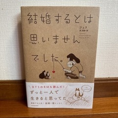 結婚するとは思いませんでした。 