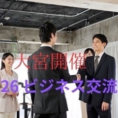 【大宮開催】Turning Point ビジネス交流会