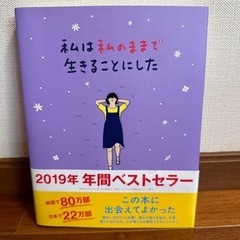 私は私のままで生きることにした