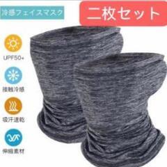 【新品】フェイスカバーkalinco UPF50 ダークグレー1枚の画像