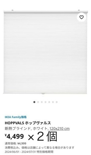 【総額15,894円分まとめ売り】IKEA ホップヴァルス　ハニカムシェード　家具 カーテン、ブラインド