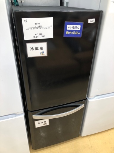 【半年間動作保証付き】Haier2ドア冷蔵庫　138L 2015年製