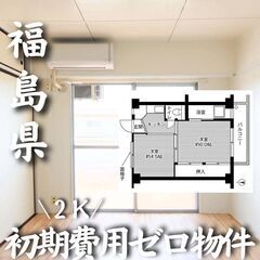 0167 ☆初期費用ゼロです！福島県郡山市にある物件です☆