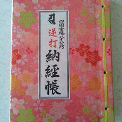 【新品】四国霊場逆打納経帳