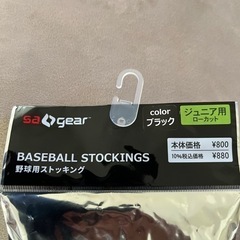 野球用ストッキング ジュニア用　黒の画像