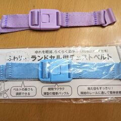値下げ★ふわりぃ　ランドセル用チェストベルト