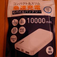 受け渡し予定決定　新品　急速充電　モバイルバッテリー　白