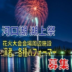 河口湖花火大会 大道芸、パフォーマー募集