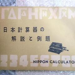 【予定者あり】機械式計算機の画像