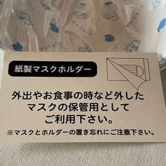 あげます。無料です。紙製マスクホルダー　未使用品の画像