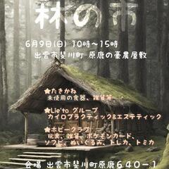 6月9日(日)  林の市 開催‼  原鹿の豪農屋敷 出雲市斐川町