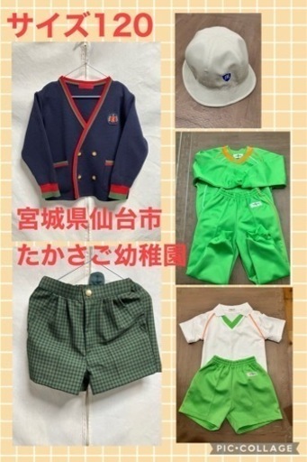 仙台市 宮城野区　たかさご幼稚園 制服