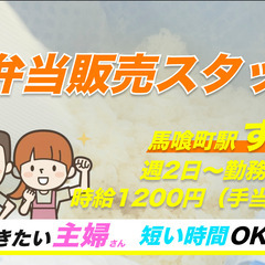 【日当】6000円以上可、お弁当の販売員募集
