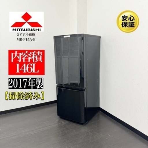 激安‼️17年製三菱2ドア冷蔵庫MR-P15A-BR437