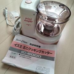 【お引取り決定致しました】クッキングカッター　フードプロセッサー