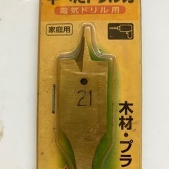平べたドリル刃、新品(DIY)