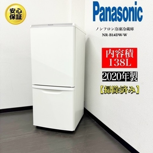 激安‼️倉庫開放セール中20年製パナソニック2ドア冷蔵庫NR-B14DW-WR438
