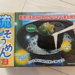 未使用 流しそうめん