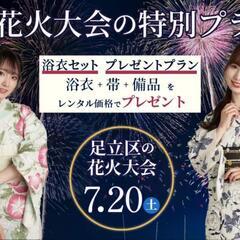 《足立花火大会の特別プランのご紹介🎆》