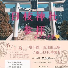 日枝神社参拝ツアー　6/18　溜池山王10時集合！！　スピ好きあ...