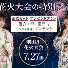 《隅田川花火大会の特別プランのご紹介🎆》