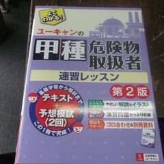 ユーキャンの甲種危険物取扱者 速習レッスン 第2版　本のみです