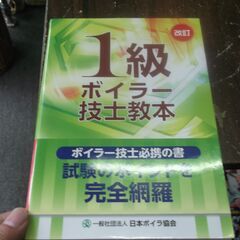 1級ボイラー技士教本 