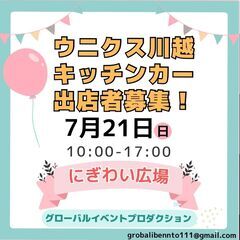 7月21日ウニクス川越：キッチンカー出店者募集