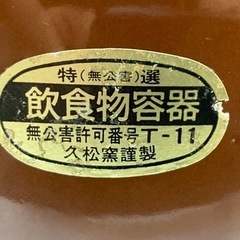 久松窯　常滑焼　丸壺蓋付　4号の画像
