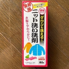 ニット洗い洗剤 ダウンも洗える 80g