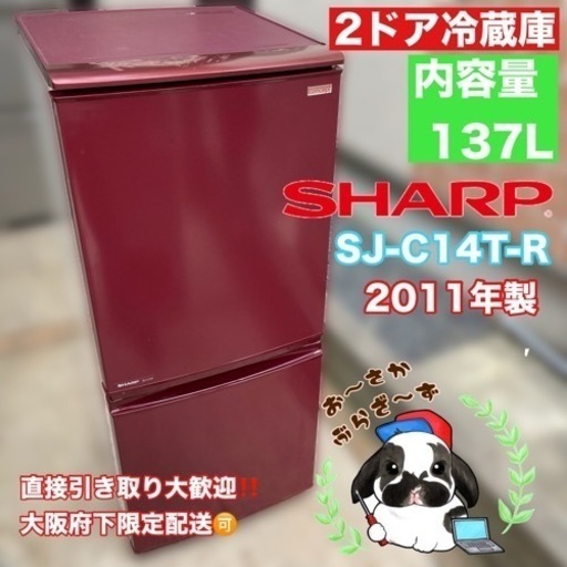 【決まりました】直接引き取り大歓迎‼️大阪府下限定配送SHARP 137L 冷蔵庫 SJ-C14T-R 2011年製/J062-07