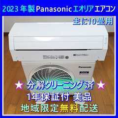 ⭕️2023年製 10畳用 スマホで遠隔操作できる エアコン✅安...