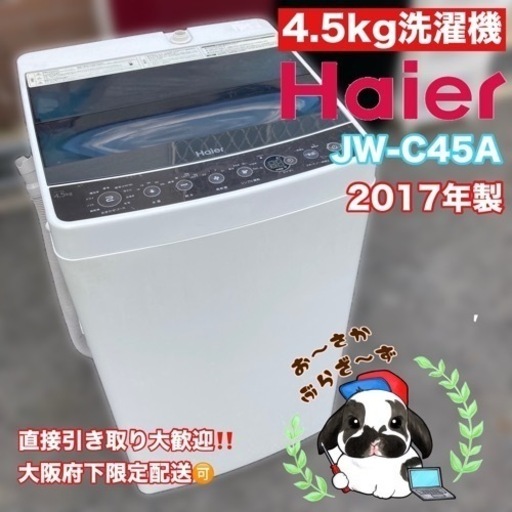 直接引き取り大歓迎‼️大阪府下限定配送Haier 4.5kg 洗濯機 JW-C45A 2017年製/J062-06