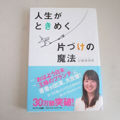 本「人生がときめく片づけの魔法」　近藤麻理恵　